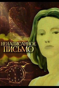 Ненаписанное письмо (1985)