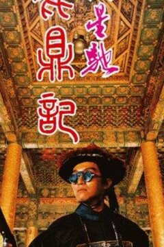 Королевский бродяга (1992)