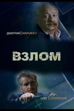 Взлом (2016)
