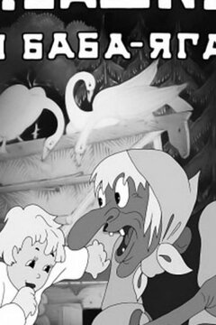 Ивашко и Баба-Яга (1938)