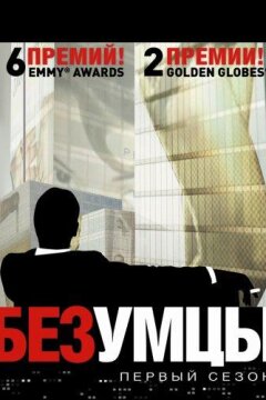 Безумцы (2007)