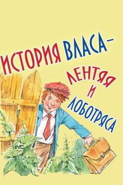 История Власа, лентяя и лоботряса (1959)
