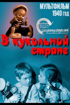 В кукольной стране (1940)