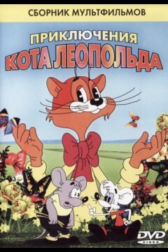 Кот Леопольд. Интервью с котом Леопольдом (1984)