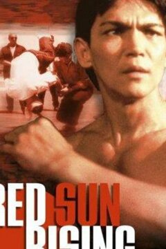 Восход красного солнца (1994)
