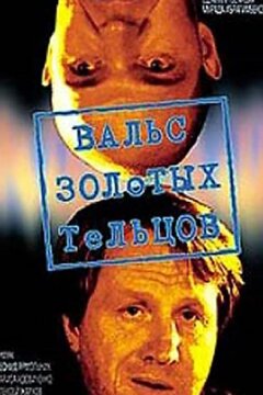 Вальс золотых тельцов (1992)