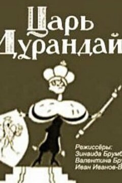 Сказка о царе Дурандае (1934)