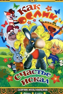 Как ослик счастье искал (1971)