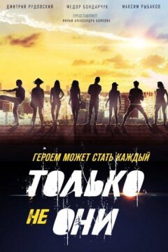 Только не они (2018)