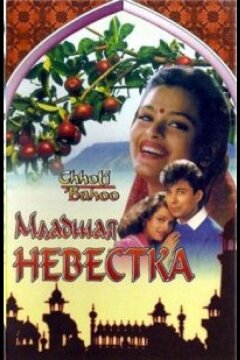 Младшая невестка (1994)