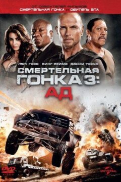 Смертельная гонка 3: Ад (2012)