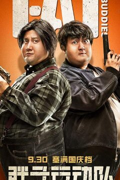 Толстые приятели (2018)