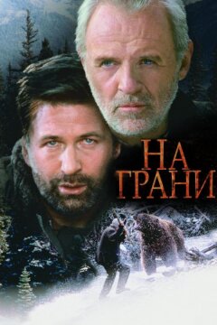 На грани (1997)