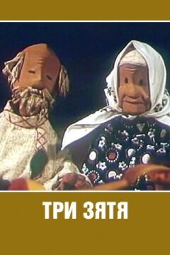 Три зятя (1960)