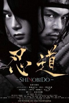 Шинобидо (2012)