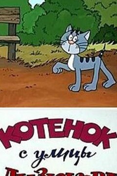 Котенок с улицы Лизюкова (1988)