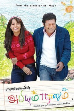 Абхи и я (2008)