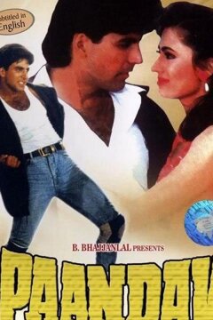 Пандавы (1995)