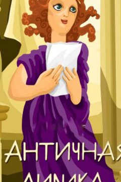 Античная лирика (1989)