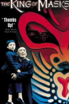 Король масок (1996)