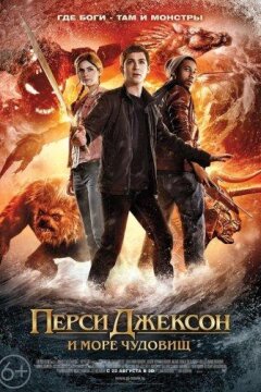 Перси Джексон и Море чудовищ (2013)