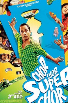 Вор, вор, супервор! (2013)