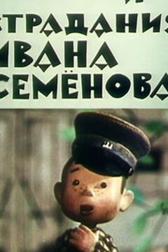 Жизнь и страдания Ивана Семенова (1964)