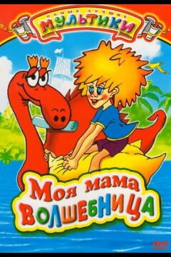 Моя мама волшебница (1989)