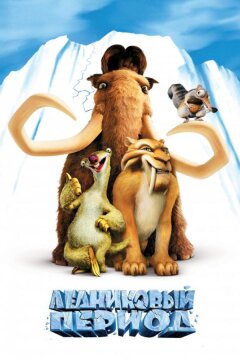 Ледниковый период (2002)