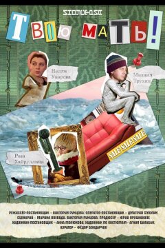 Твою мать! (2018)