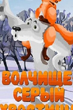 Волчище — серый хвостище (1983)