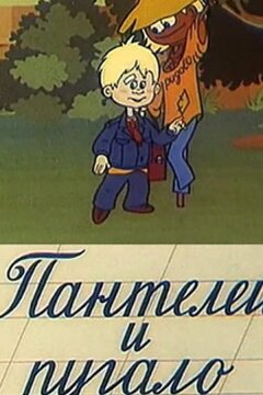 Пантелей и пугало (1985)