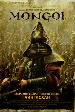Монгол (2007)