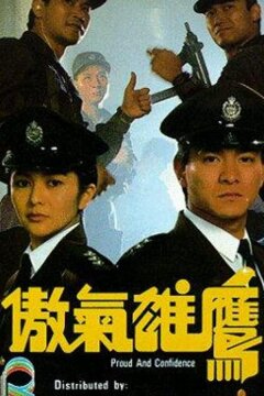 Гордость и доверие (1989)