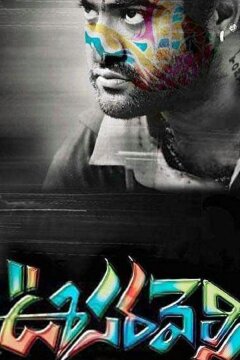 Хамелеон (2011)