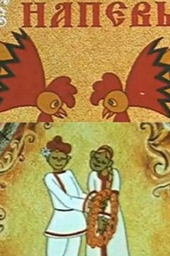 Русские напевы (1972)