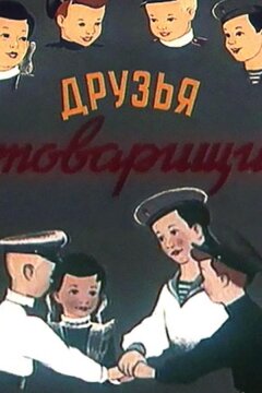 Друзья-товарищи (1951)