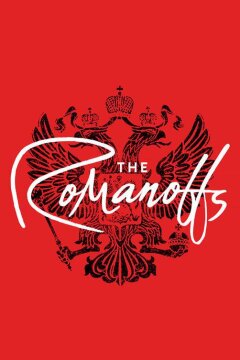 Романовы (2018)