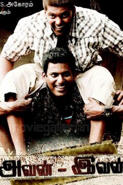 Тот и этот (2011)