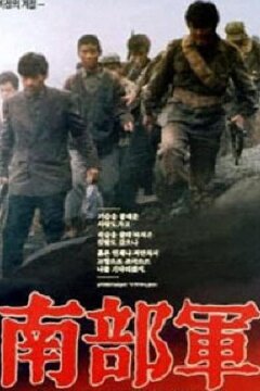 Северокорейский партизан в Южной Корее (1990)