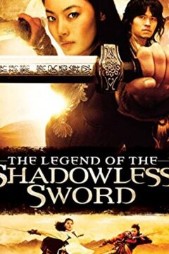 Призрачный меч (2005)