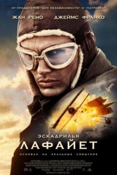 Эскадрилья "Лафайет" (2006)