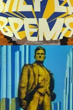 Вперед, время! (1977)