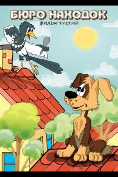 Бюро находок (Фильм 3) (1983)