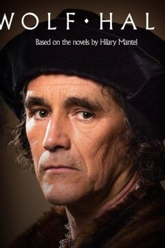 Волчий зал (2015)