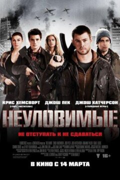 Неуловимые: Красный рассвет (2012)