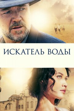 Искатель воды (2014)