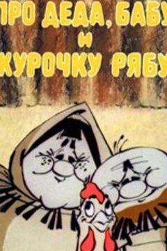 Про Деда, Бабу и Курочку Рябу (1982)