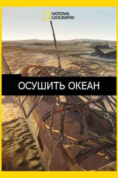 Осушить океан (2018)