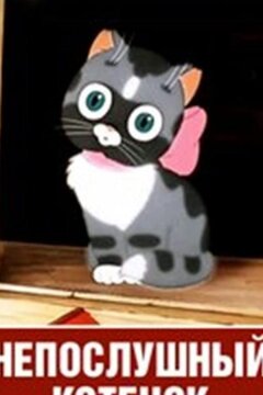 Непослушный котёнок (1953)